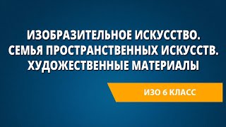 Изобразительное искусство. Семья пространственных искусств. Художественные материалы