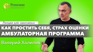 🔴Как простить себя, амбулаторная программа и страх оценки | Валерий Халилев | Лекция вопрос-ответ#16