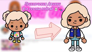 Приключения Джинни все серии и сезоны подряд 💘🐰//Toca Ula