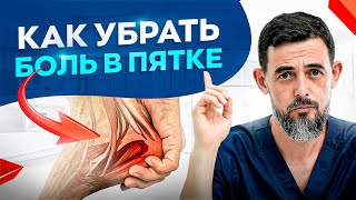 Боль в пятке. Как убрать пяточную шпору – 3 способа лечения