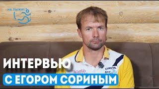 Интервью с Егором Сориным. Малиновка 2024