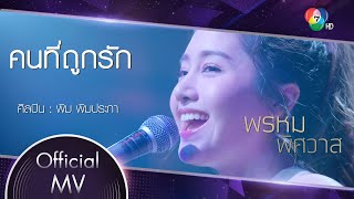 คนที่ถูกรัก Ost.พรหมพิศวาส | พิม พิมประภา [Official MV]