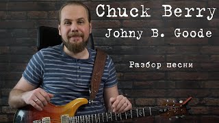 Как играть Johnny B. Good - Chuck Berry