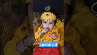 ગોકુલ નો અલબેલો કાનુડો