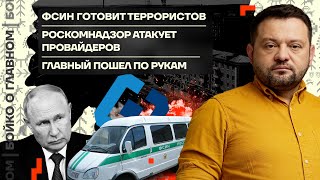 👊 Бойко о главном | ФСИН готовит террористов | Роскомнадзор атакует | Главный пошел по рукам