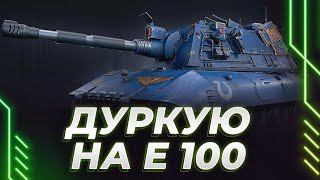 ЕДЕМ НА Е 100 - МАУС ГАН АПНУЛИ ОКАЗЫВАЕТСЯ - ДЕЛАЮ 10К