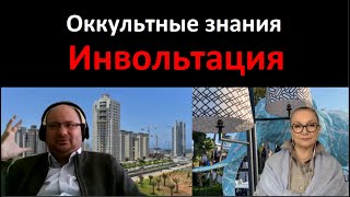 Тайны Оккультных наук_Инвольтация № 4797