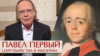 Павел Первый. Цареубийства в империи