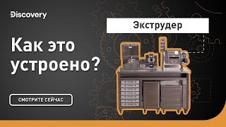 Экструдер | Как это устроено? | Discovery