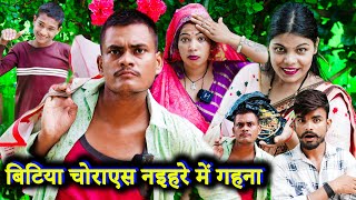 बिटिया चोराएस नइहरे में गहना !! bitiya chorayes !! अवधी कॉमेडी !! sunil kewat comedy