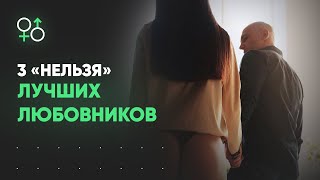 3 нельзя лучших любовников | Алекс Мэй 18+