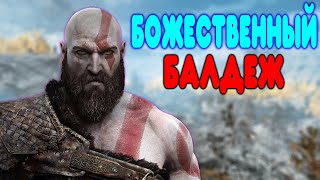 БАЛДЕЖНОЕ ПРОХОЖДЕНИЕ God of War 4