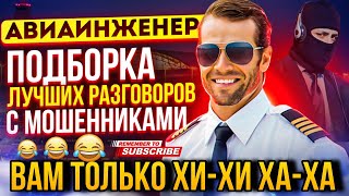 ВАМ ТОЛЬКО ХИ-ХИ ХА-ХА 😄 РАЗГОВОРЫ С МОШЕННИКАМИ ЛЕТО 2024 #мошенники #разводилы #развод #приколы