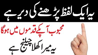 Sirf Ye Ak Lafz Parh Lo || Mehboob Ko Dewana Banany Ka Powerful Wazifa || Amil Darwesh