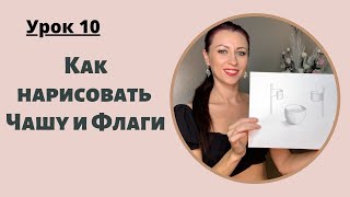 Уроки рисования с нуля | 10 урок для начинающих