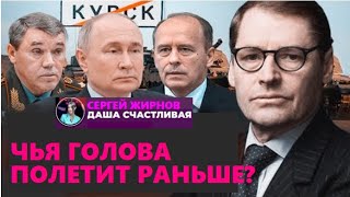 💥Кого первого снимет Путин? @SergueiJirnov/@dashaschastlivaya