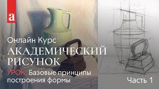 Базовые принципы построения формы ч.1 | Академический рисунок | Денис Чернов