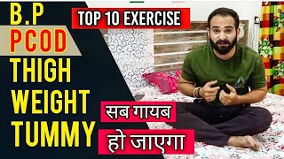 Best 10 Exercise for Tummy Fat, Weight Loss ,B.P, Pcod,Thyroid,Sugar ! घर में करेंगे यह Exercise