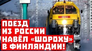 Что, буржуи, не ждали? Российский поезд навел «шороху» в Финляндии!