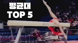 내 최애 올타임 평균대루틴 TOP 5