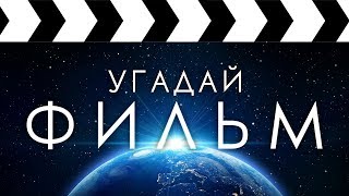 УГАДАЙ ФИЛЬМ ПО САУНДТРЕКУ