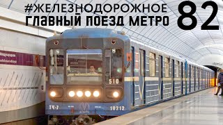 Самый массовый метровагон в мире!  Продолжаем изучать "Номерной". Поезд  540/541 #железнодорожное