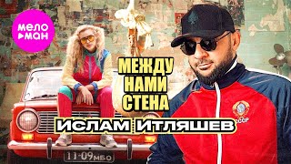 Ислам Итляшев - Между нами стена (Official Video, 2024) @MELOMAN-HIT