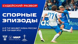 Судейский разбор | Эпизоды матчей 2-го тура FONBET Кубка России и 5-го тура Мир РПЛ