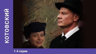 Котовский. Сериал. 1-4 Серии. StarMedia. Историко-приключенческая Драма