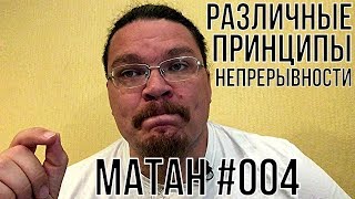 Различные принципы непрерывности | матан #004 | Борис Трушин !