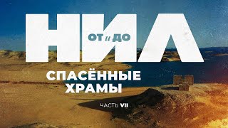 НИЛ: от и до. Часть VII: Спасённые храмы ▲ [by Senmuth]