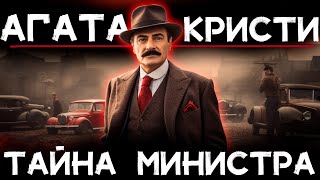 Агата Кристи -Тайна пропажи министра  | Лучшие Аудиокниги онлайн |