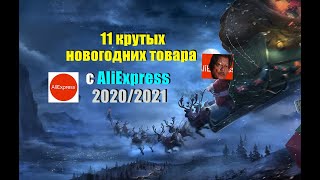 11 крутых новогодних товара с Aliexpress 2020/2021. Новогодние подарки и украшения для НГ с Али.