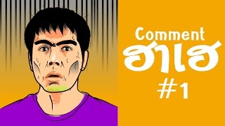 Comment ฮาเฮ #1 - ซอมบี้กลัวอะไร?