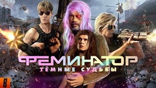 [BadComedian] - Терминатор 6 ТЁМНЫЕ СУДЬБЫ (Hasta la vista сексисты)