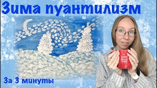 Зимний пейзаж. ПУАНТИЛИЗМ. Мастер-класс для дошкольников и школьников. Гуашь и акварель.