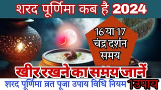 Purnima Kab Hai ।October Purnima 2024 । पूर्णिमा कब है ।Ashvin Purnima 2024 ।Sharad Purnima 2024 ।l