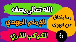 المهدي المنتظر في القرآن الكريم(6) الله تعالى يصف المهدي بالكوكب الذري