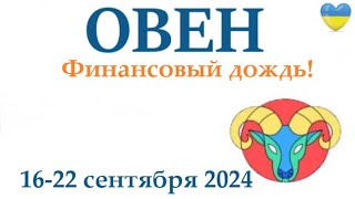 ОВЕН ♈ 16-22 сентября 2024 таро гороскоп на неделю/ прогноз/ круглая колода таро,5 карт + совет👍