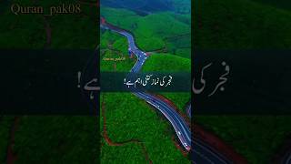 فجر کی نماز کی اہمیت #quranpak #wazifa #video #shortvideo