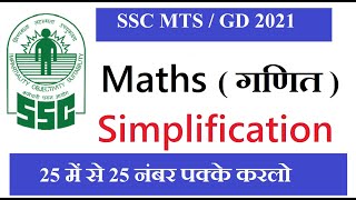 SSC GD Constable 2021 | SSC GD Maths ( गणित ) | #Simplification | Previous year Questions |