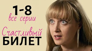 МЕЛОДРАМА КОТОРАЯ ВЗОРВАЛА ИНТЕРНЕТ! СЧАСТЛИВЫЙ БИЛЕТ СЕРИЯ. Все Серии. Фильм о Любви