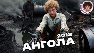 Ангола: трущобы и роскошь нефтяной страны Африки | Нищета, Китай и мусор | Илья Варламов