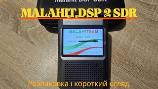 MALAHIT DSP 2 SDR - Розпаковка і короткий огляд.MALAHIT DSP 2 SDR - Unboxing and brief review.