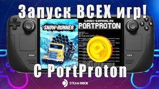 Запуск ЛЮБЫХ игр на Steam Deck! Запуск SnowRunner на SteamDeck! PortProton на Steam Deck!