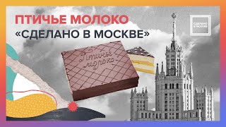 Сделано в Москве: Птичье молоко