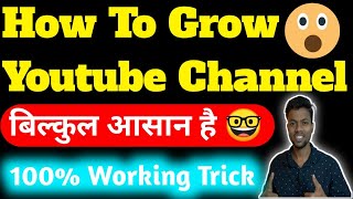 how to grow youtube channel | how to grow on youtube | youtube par views kaise badhaye 2021