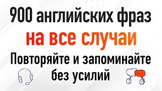 900 английских фраз на все случаи: Повторяйте и запоминайте без усилий