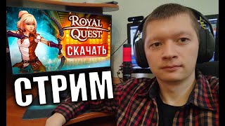 Розыгрыш 30 красных философских в ROYAL QUEST, Коплю на пушку ТРу