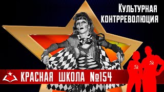 5 (19). Культурная контрреволюция. История России, выпуск 154